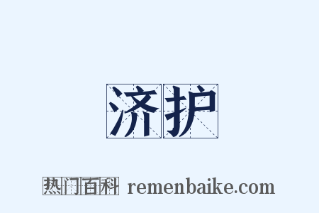 济护是什么意思的图片